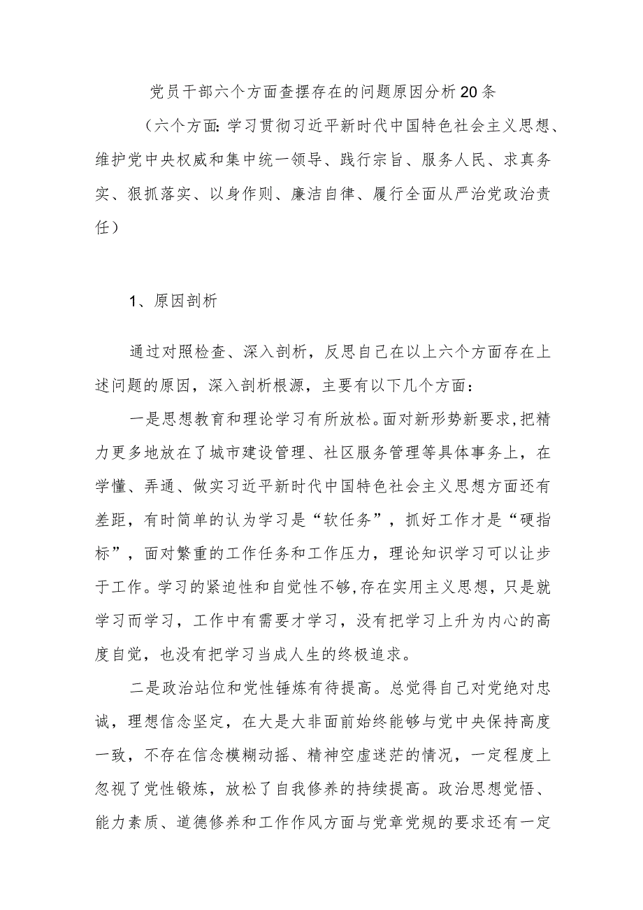 2024年1月党员干部六个方面查摆存在的问题原因分析20条.docx_第1页