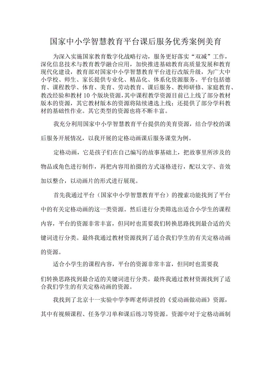 国家中小学智慧教育平台课后服务优秀案例美育.docx_第1页