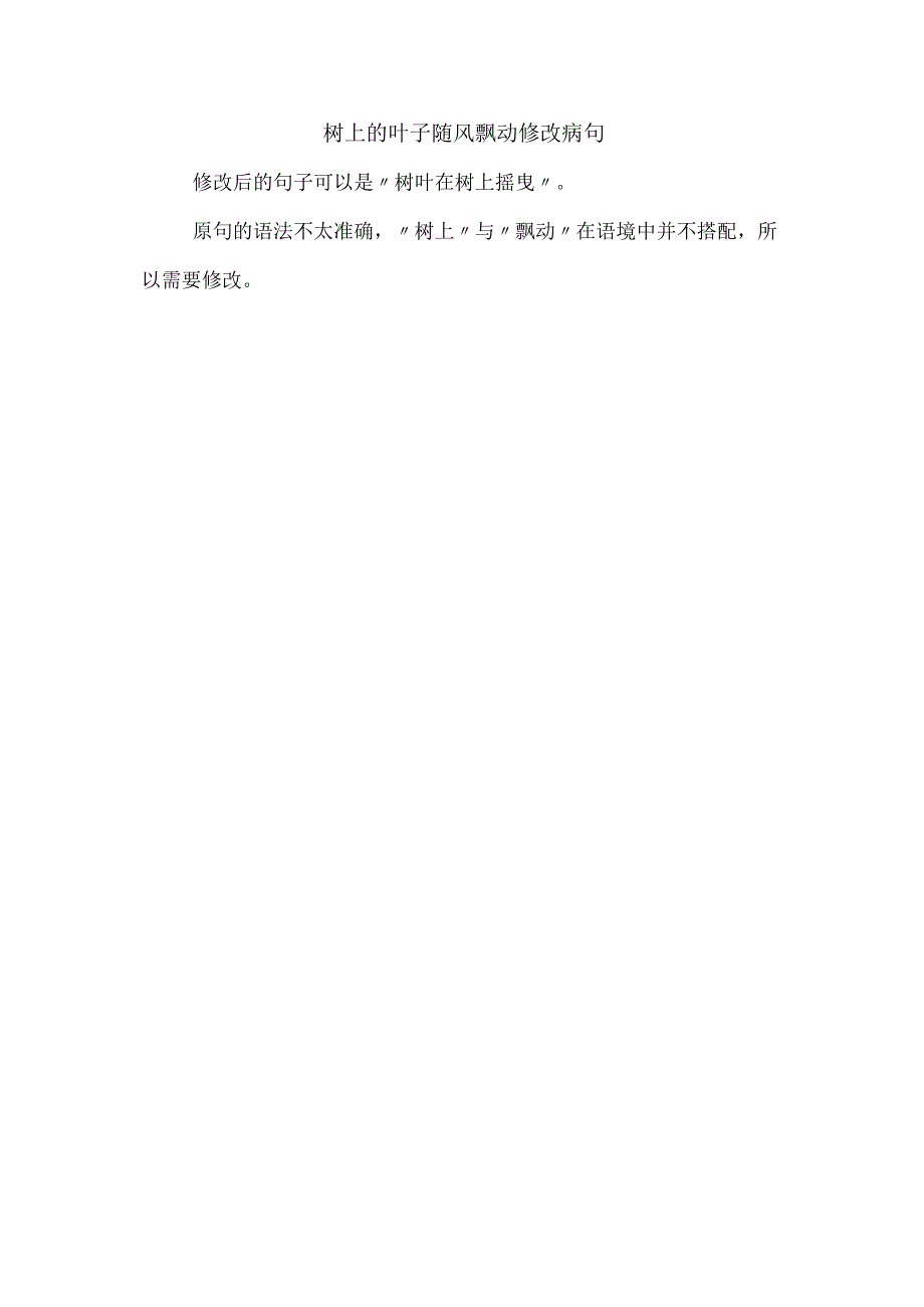 树上的叶子随风飘动修改病句.docx_第1页