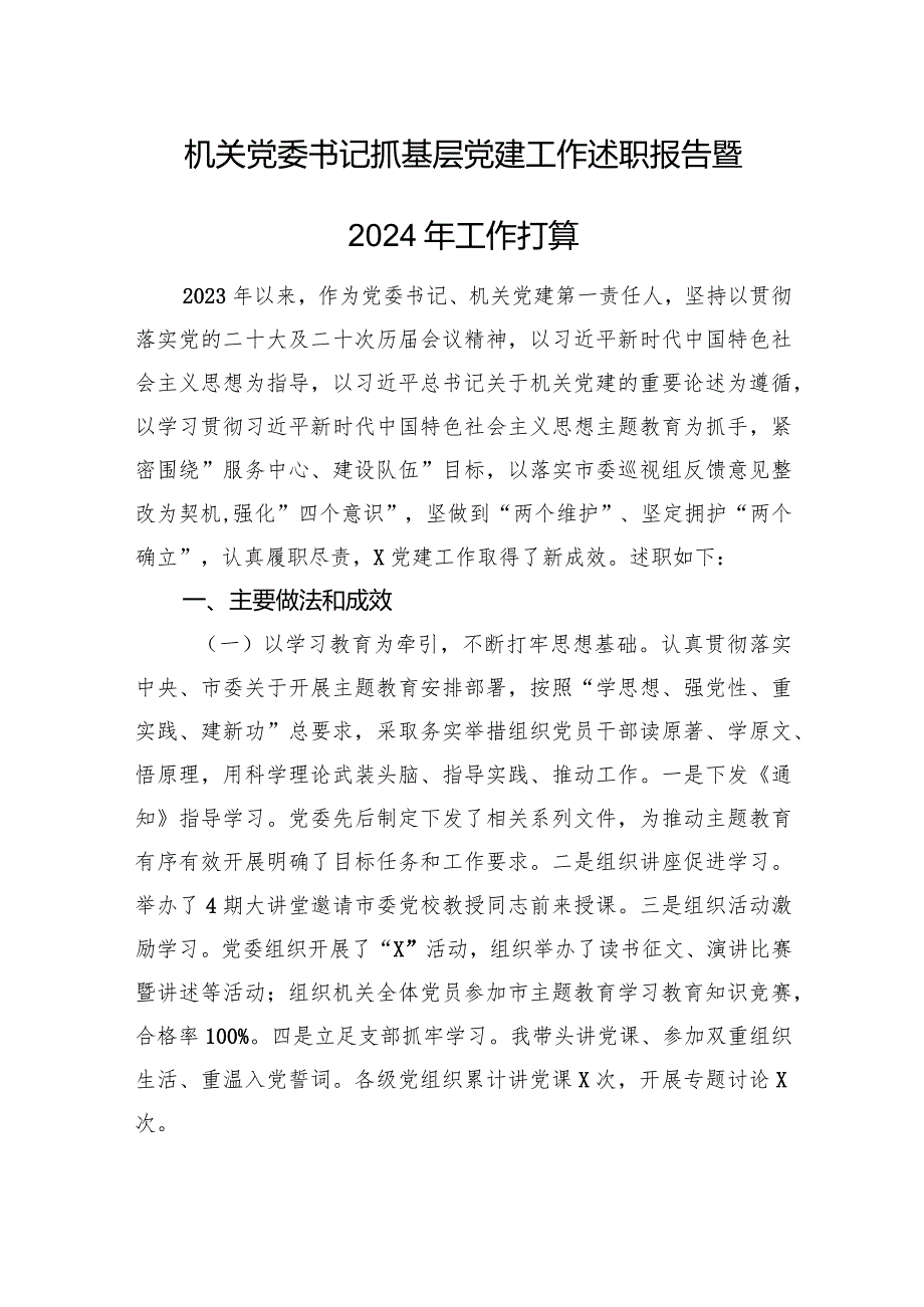 机关党委书记抓基层党建工作述职报告暨2024年工作打算.docx_第1页