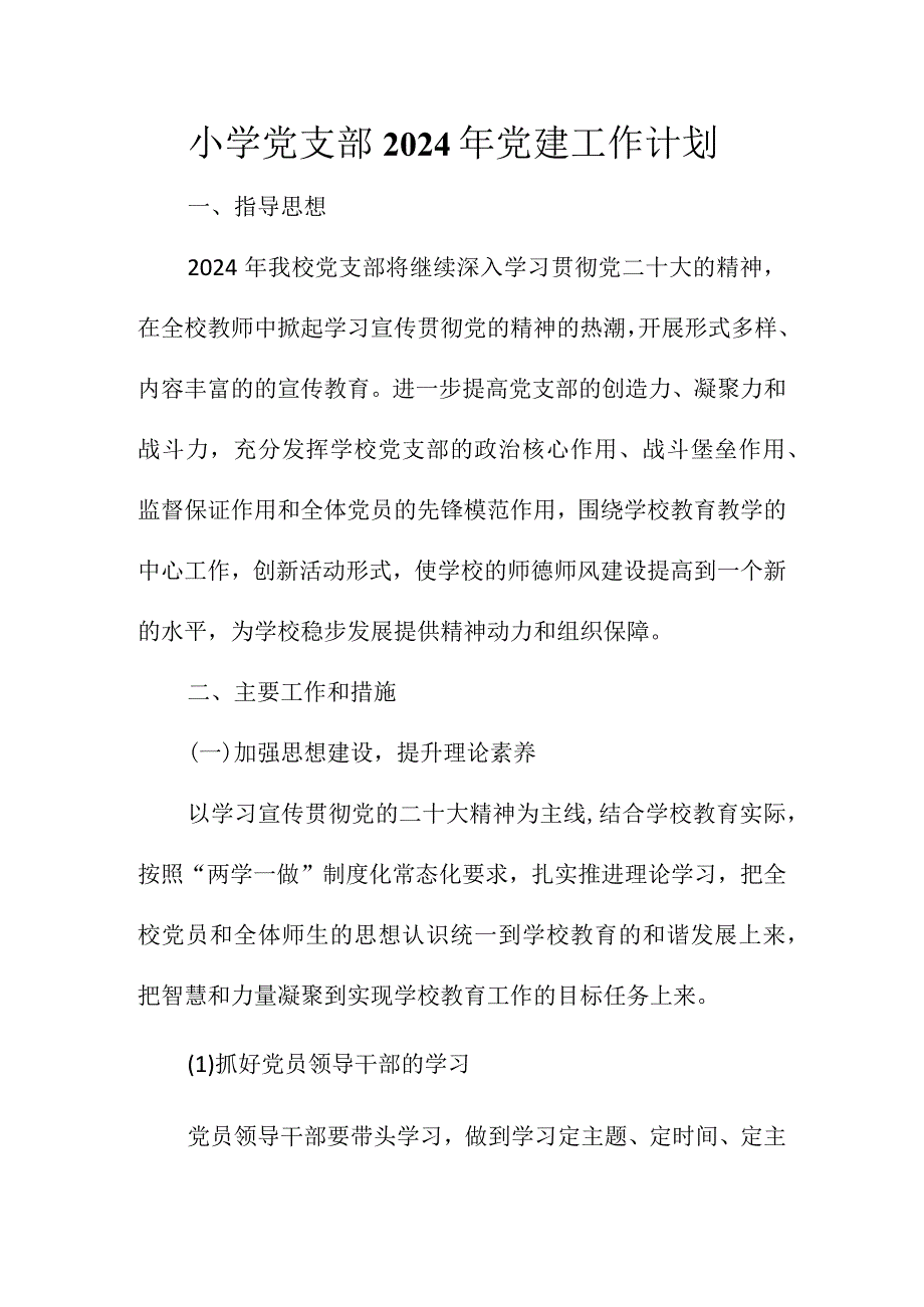 小学党支部2024年党建工作计划.docx_第1页