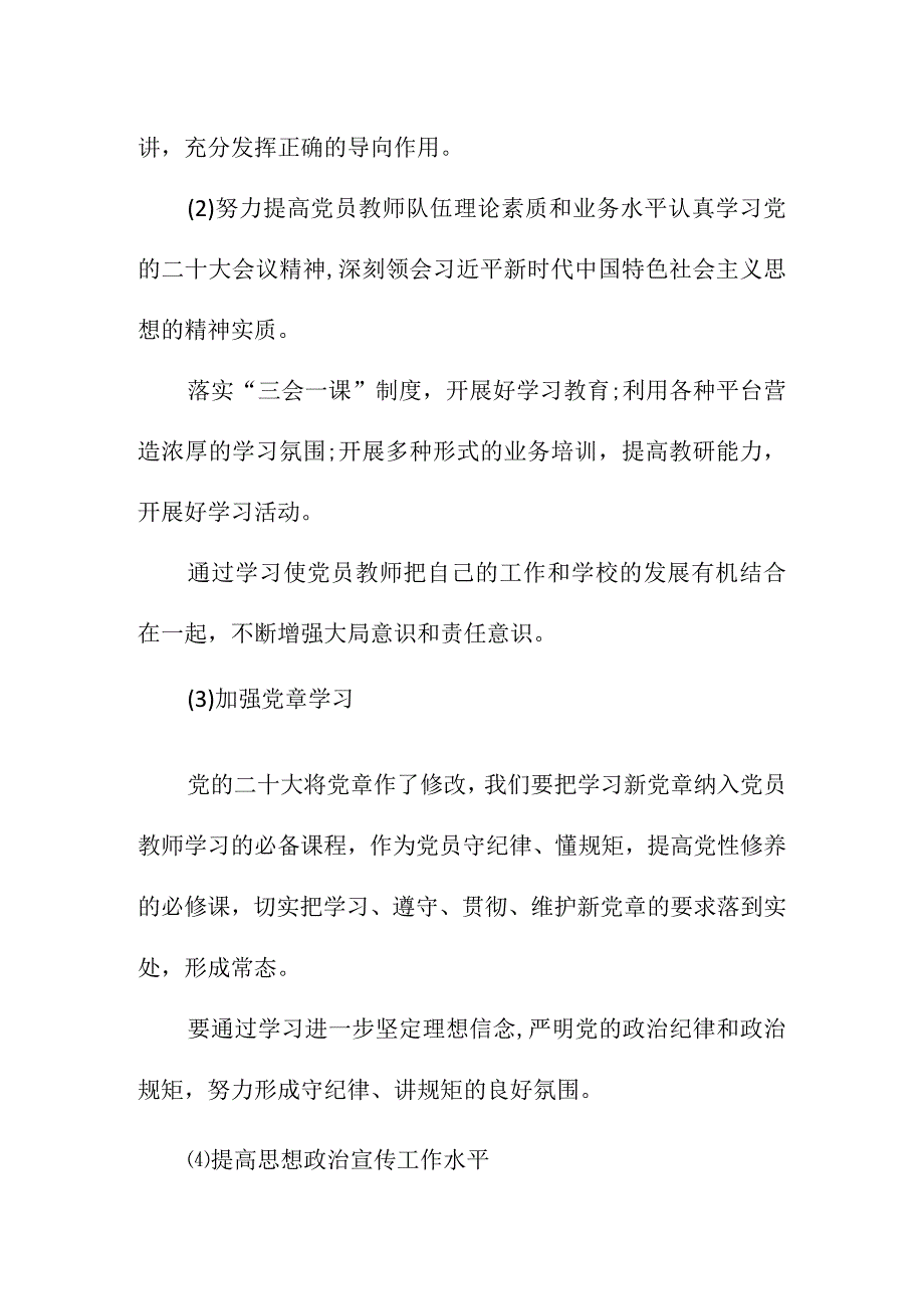 小学党支部2024年党建工作计划.docx_第2页