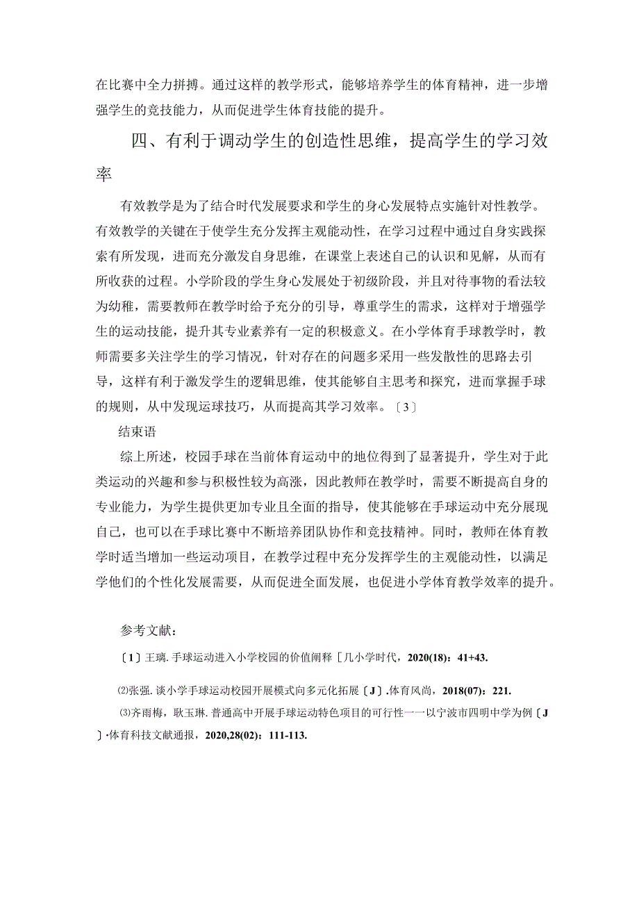 校园手球促进小学体育有效教学的意义 论文.docx_第3页