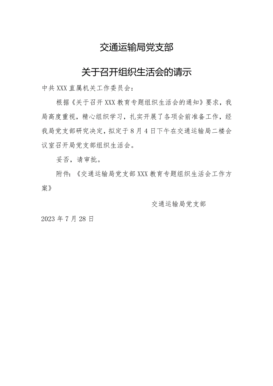 交通运输局党支部关于召开组织生活会的请示.docx_第1页