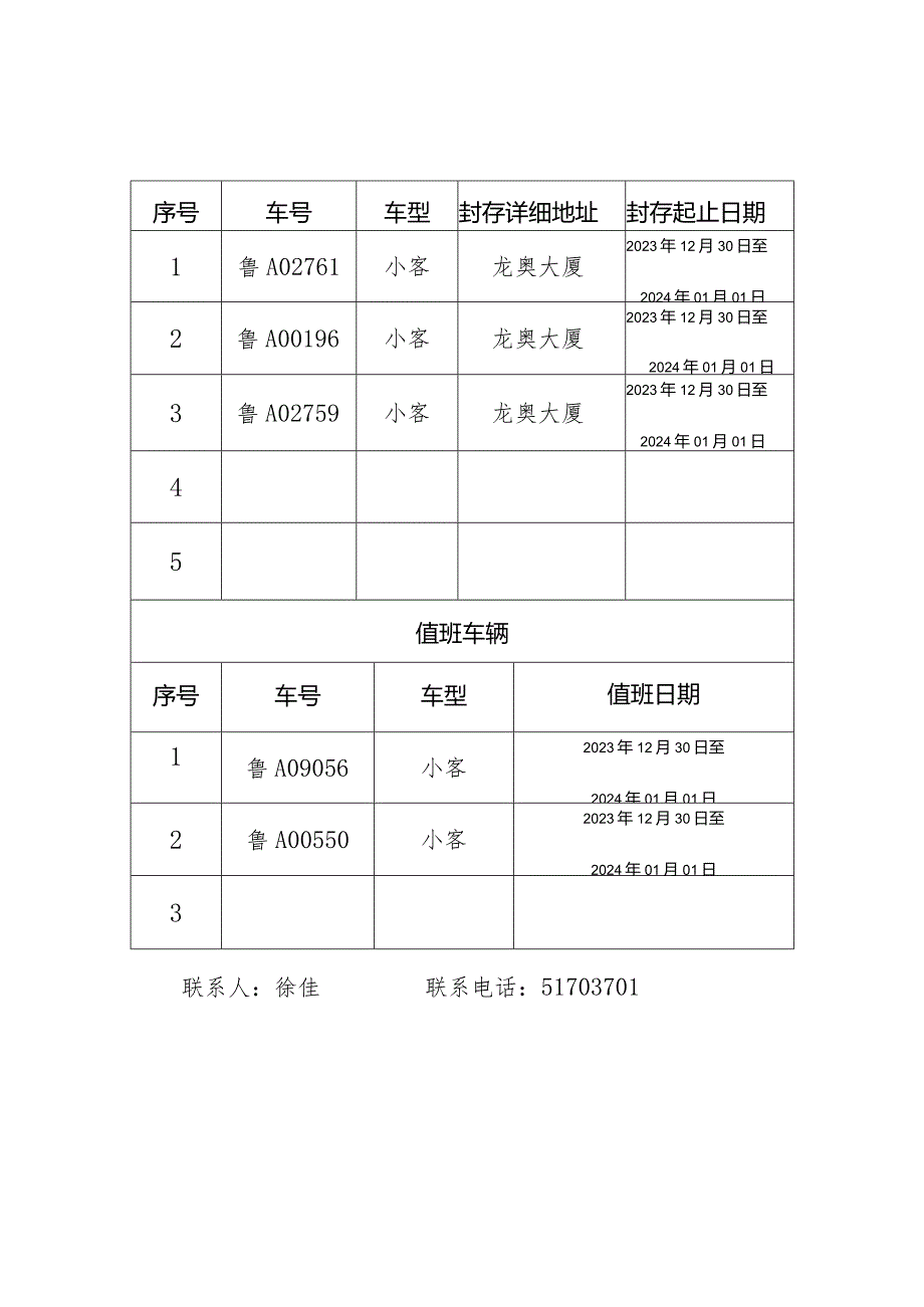 节假日公务用车封存情况登记表.docx_第2页