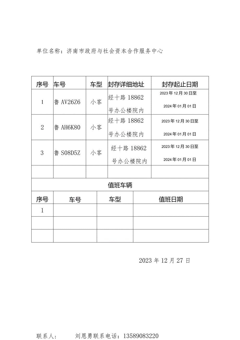 节假日公务用车封存情况登记表.docx_第3页