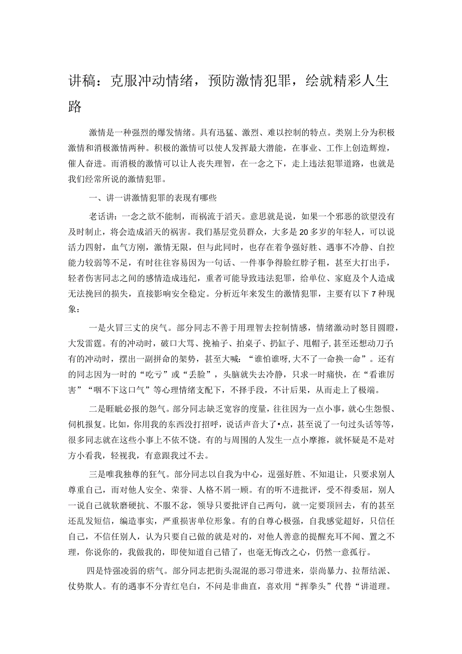 讲稿：克服冲动情绪预防激情犯罪绘就精彩人生路.docx_第1页