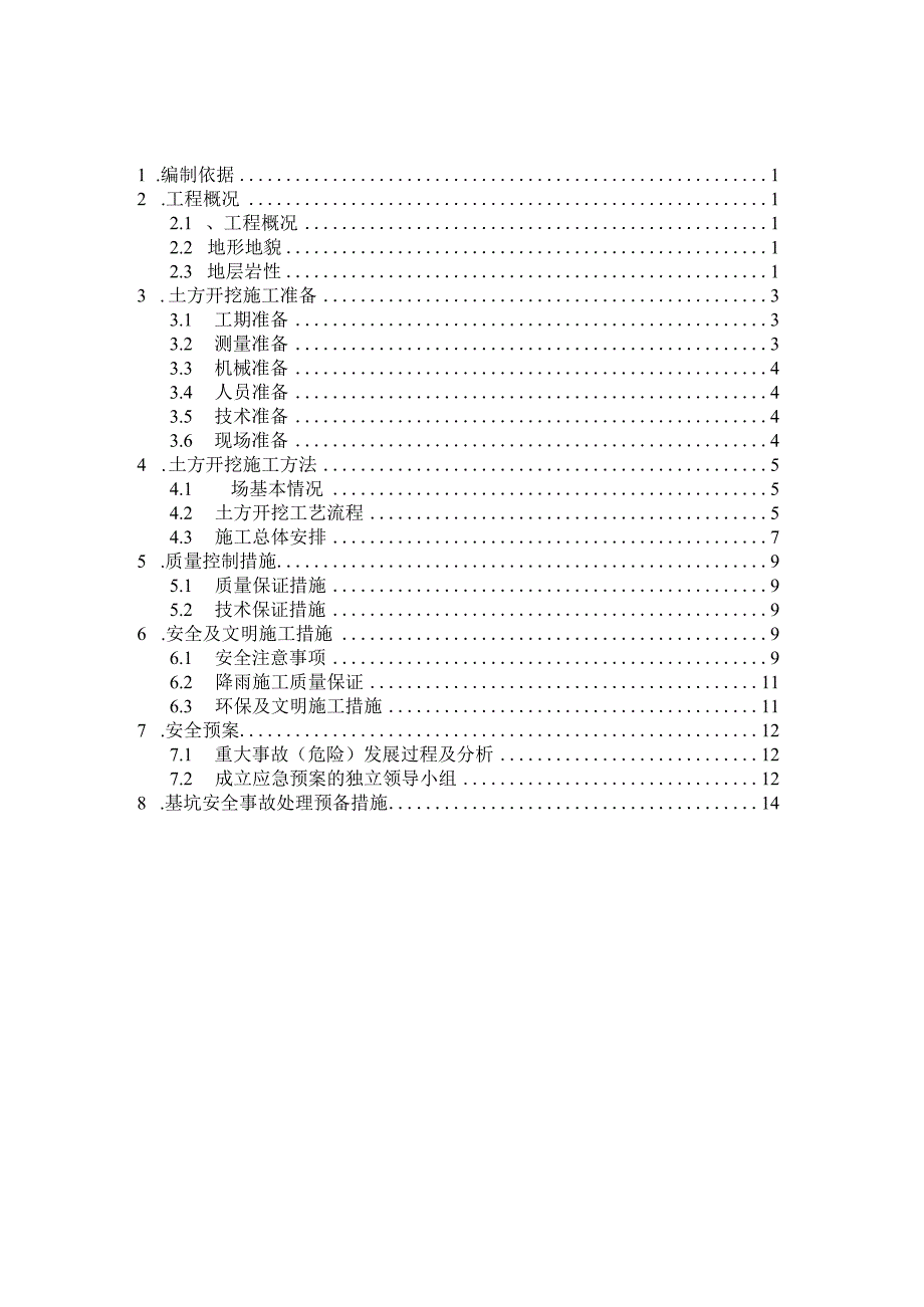 土方工程施工方案.docx_第1页