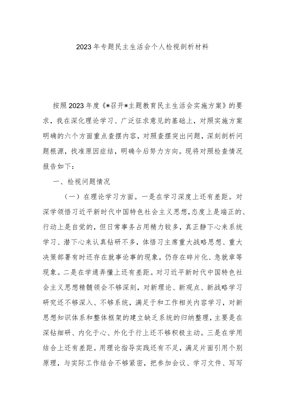 2023年专题民主生活会个人检视剖析材料.docx_第1页