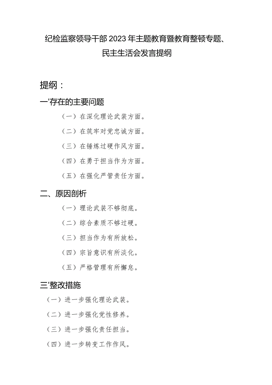 纪检监察领导干部在深化理论武装、筑牢对党忠诚、锤炼过硬作风、勇于担当作为、强化严管责任方面专题民主生活会发言提纲.docx_第1页