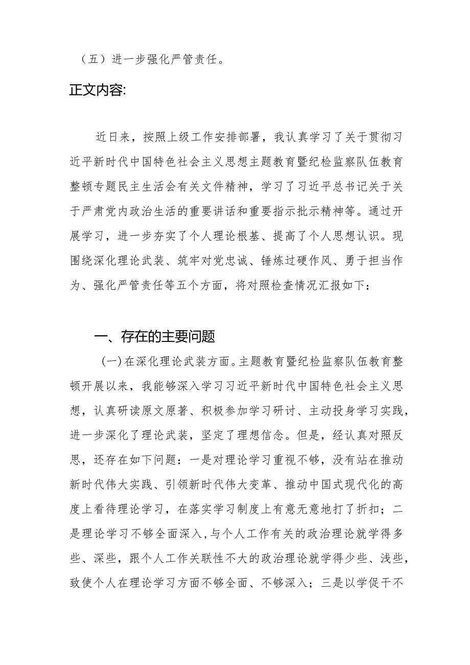 纪检监察领导干部在深化理论武装、筑牢对党忠诚、锤炼过硬作风、勇于担当作为、强化严管责任方面专题民主生活会发言提纲.docx_第2页