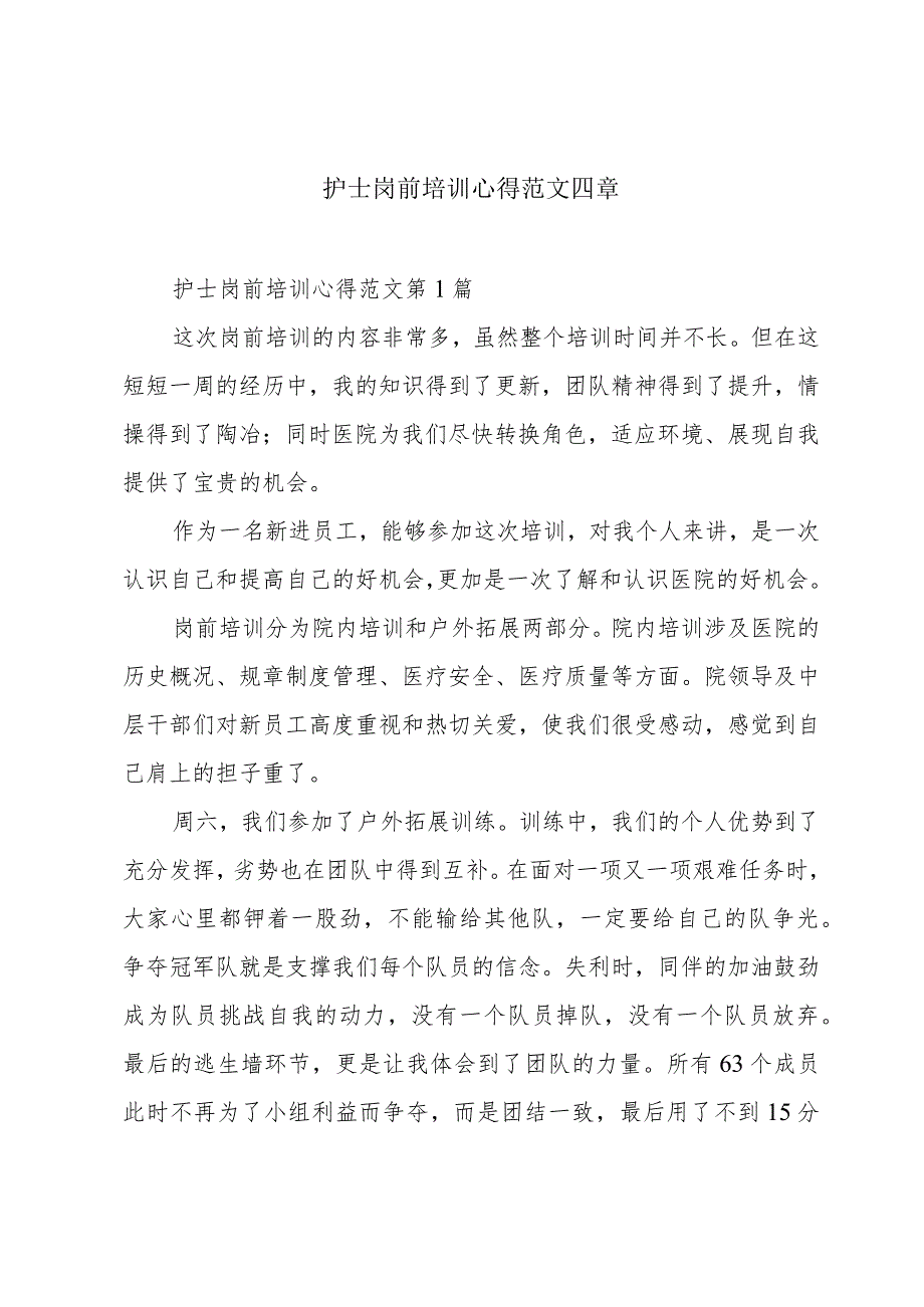 护士岗前培训心得范文四章.docx_第1页