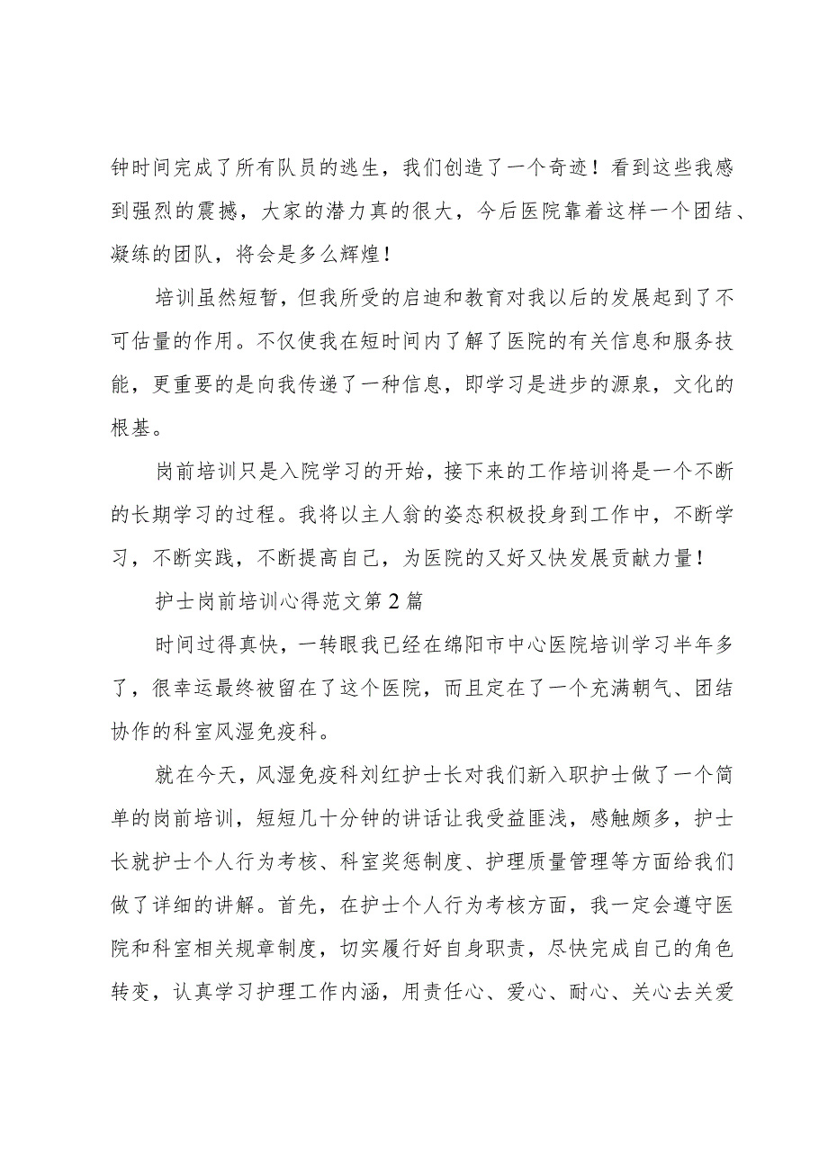 护士岗前培训心得范文四章.docx_第2页