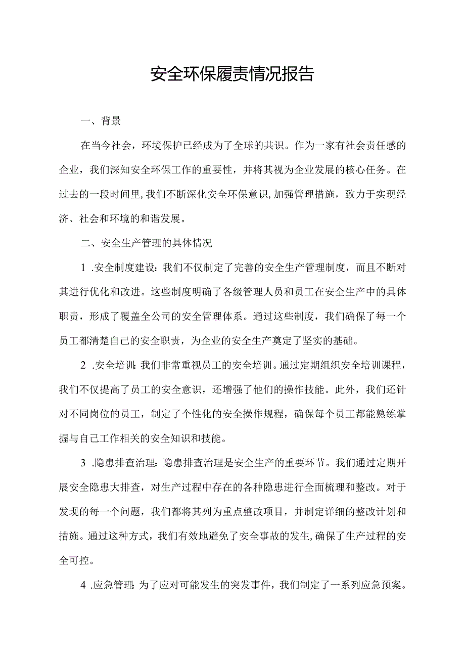 安全环保履责情况报告.docx_第1页