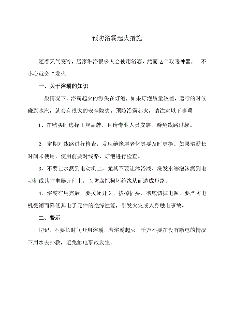 预防浴霸起火措施（2023年）.docx_第1页