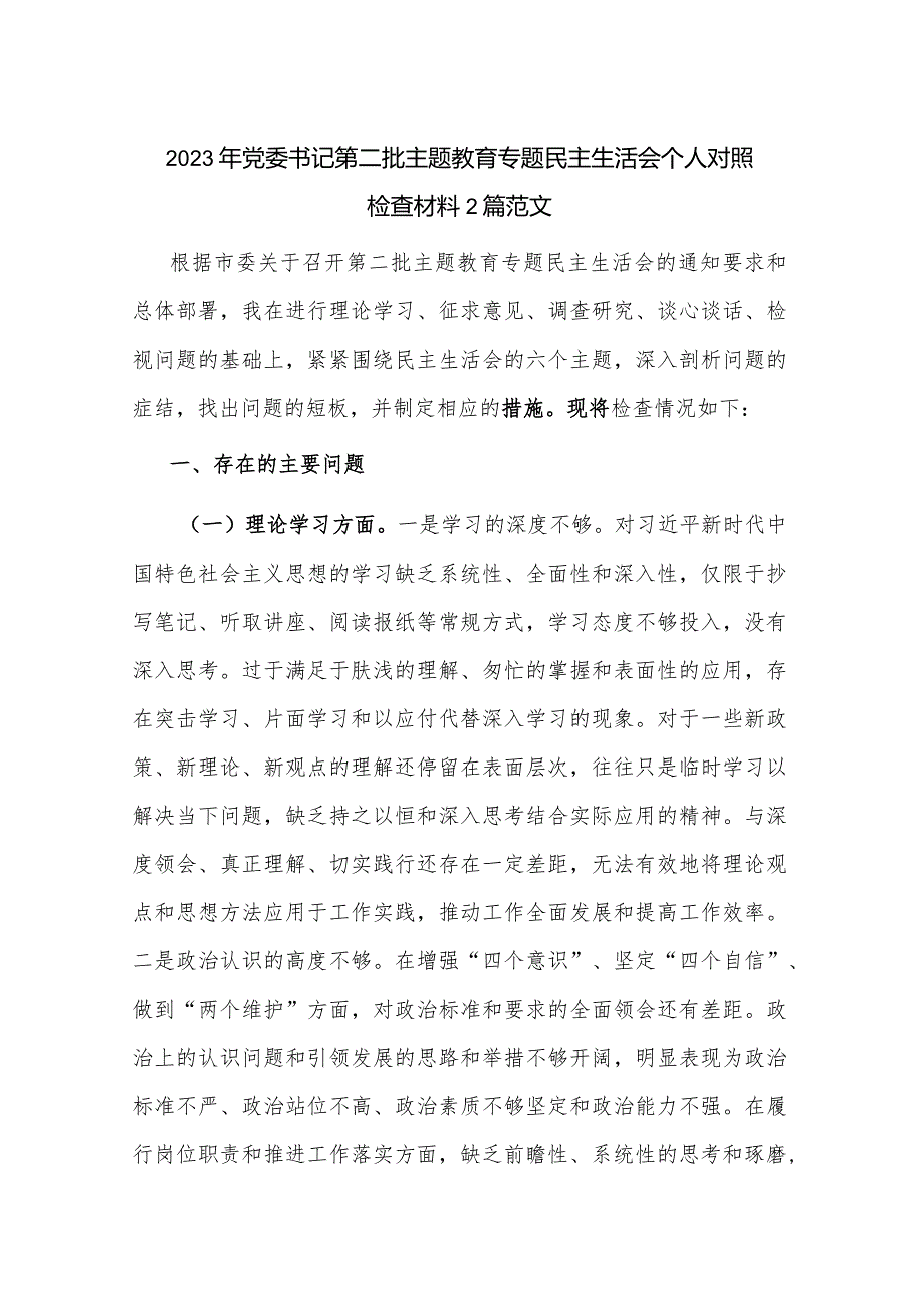 2023年党委书记第二批主题教育专题民主生活会个人对照检查材料2篇范文.docx_第1页