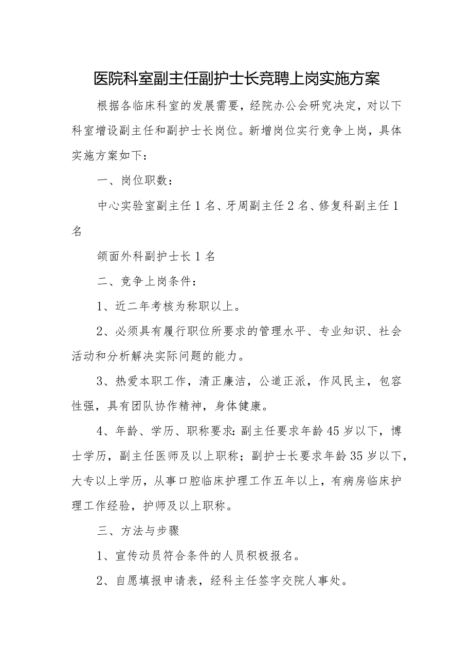 医院科室副主任副护士长竞聘上岗实施方案.docx_第1页