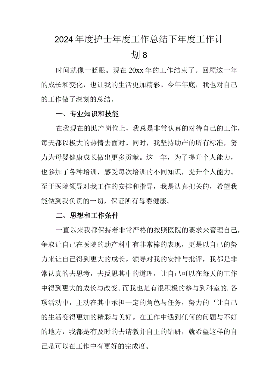 2024年度护士年度工作总结下年度工作计划 8.docx_第1页