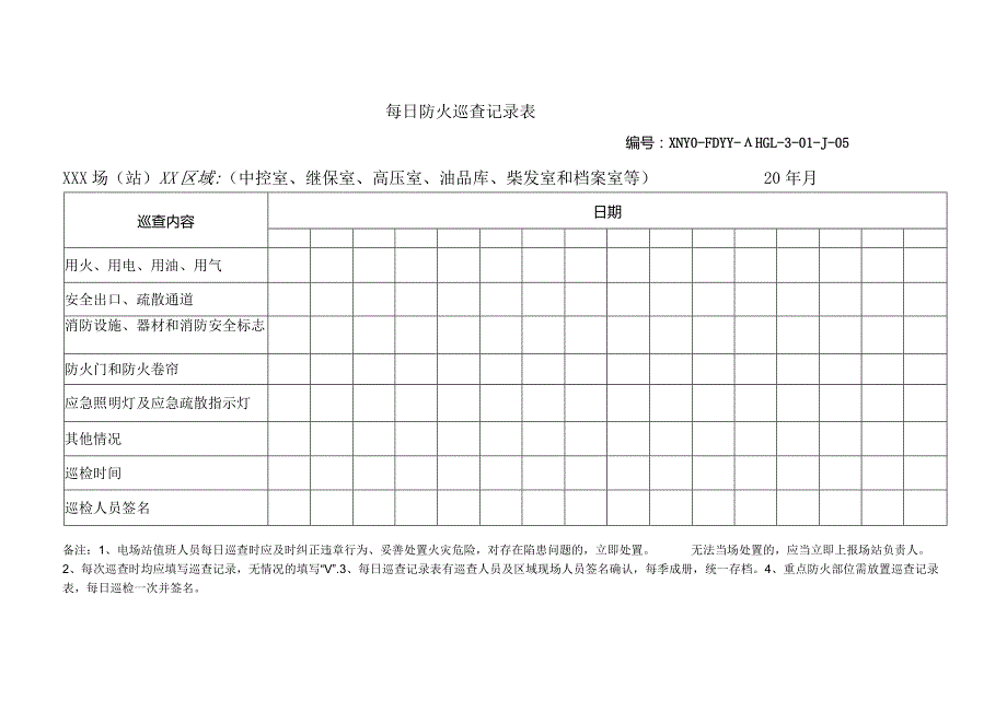 每日防火巡查记录表.docx_第1页