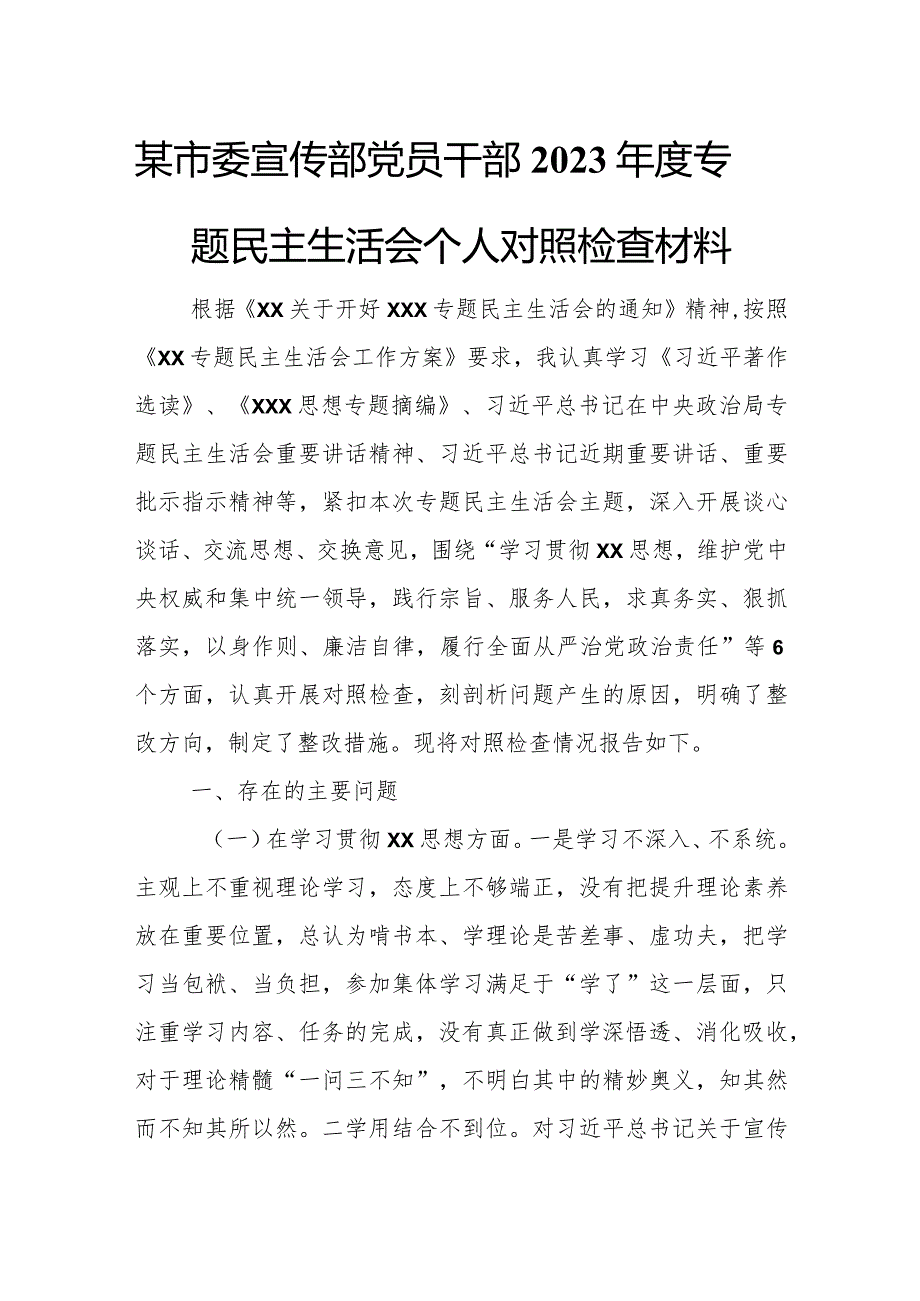 某市委宣传部党员干部2023年度专题民主生活会个人对照检查材料.docx_第1页