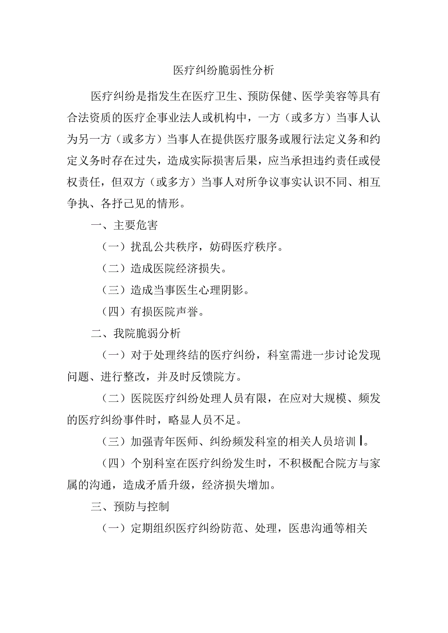 医疗纠纷脆弱性分析.docx_第1页