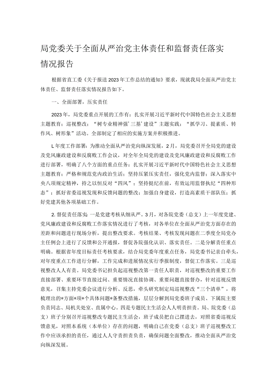 局党委关于全面从严治党主体责任和监督责任落实情况报告.docx_第1页