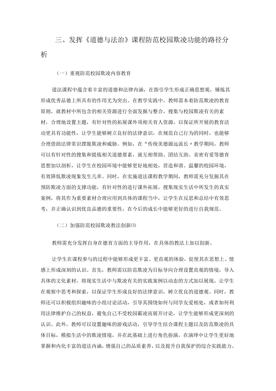 《道德与法治》课程实践功能研究——以防范校园欺凌为例 论文.docx_第3页