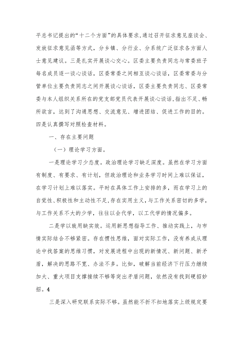 2023年度某区委常委会领导班子专题民主生活会对照检查剖析材料.docx_第2页