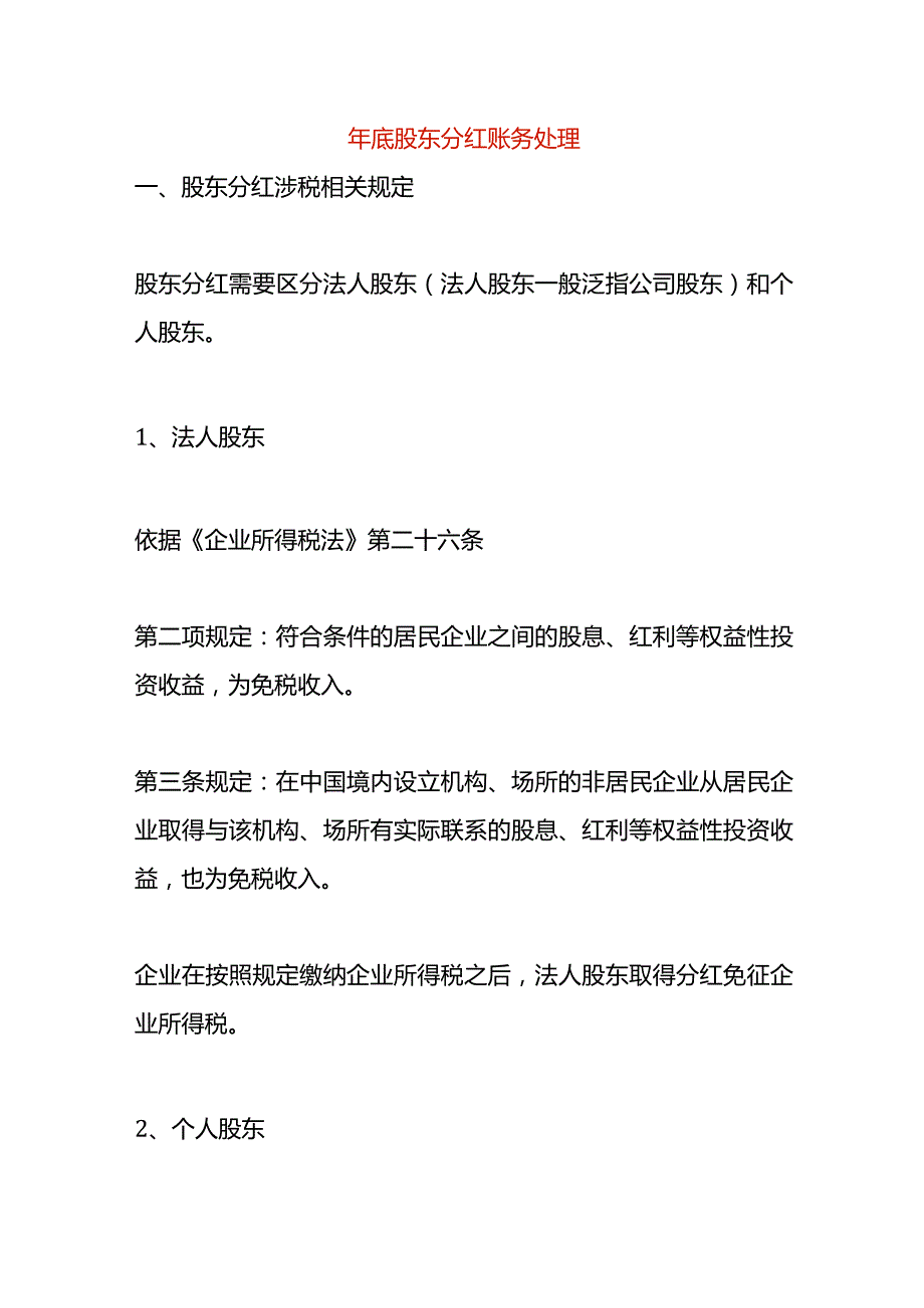 年底股东分红账务处理.docx_第1页