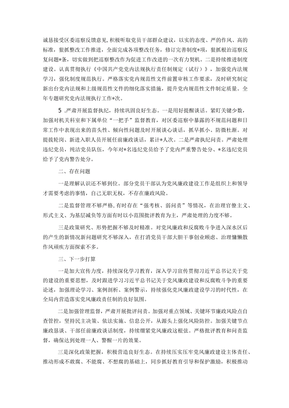 2023年区局书记抓党风廉政建设工作述职报告.docx_第2页