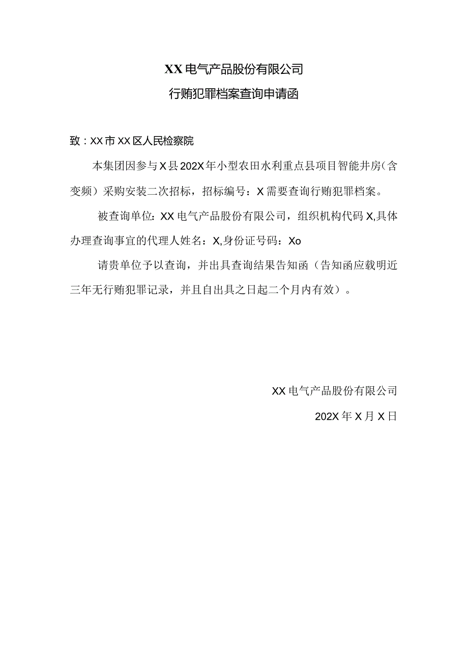 XX电气产品股份有限公司行贿犯罪档案查询申请函（2024年）.docx_第1页