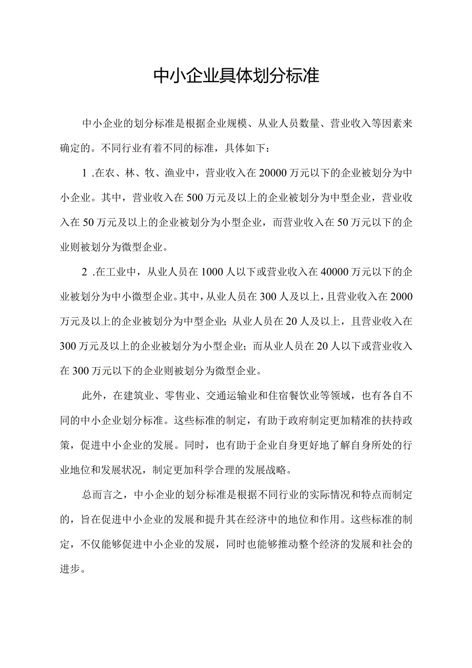 中小企业具体划分标准.docx_第1页