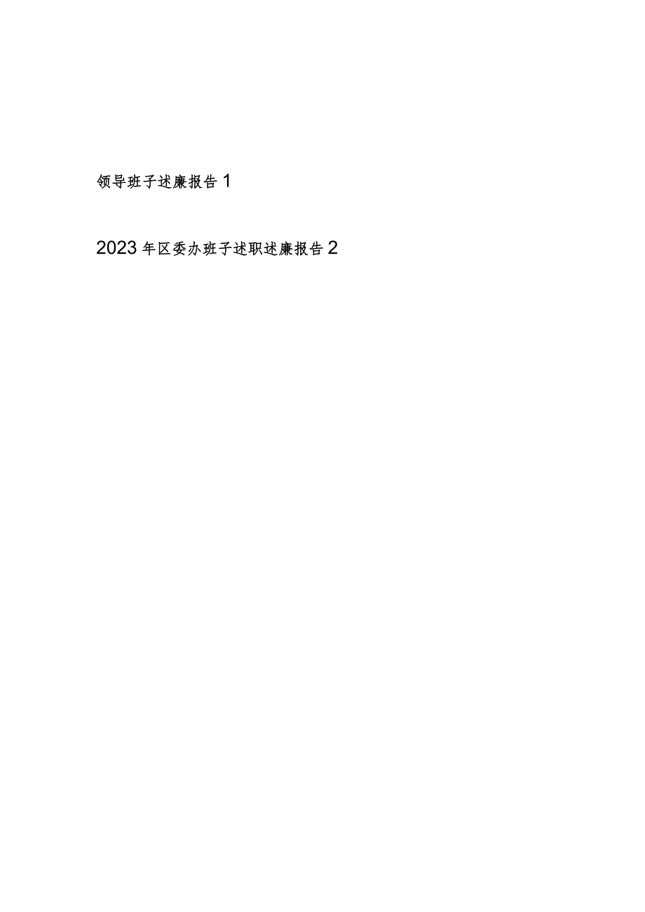 领导班子2023-2024年度述廉报告.docx_第1页