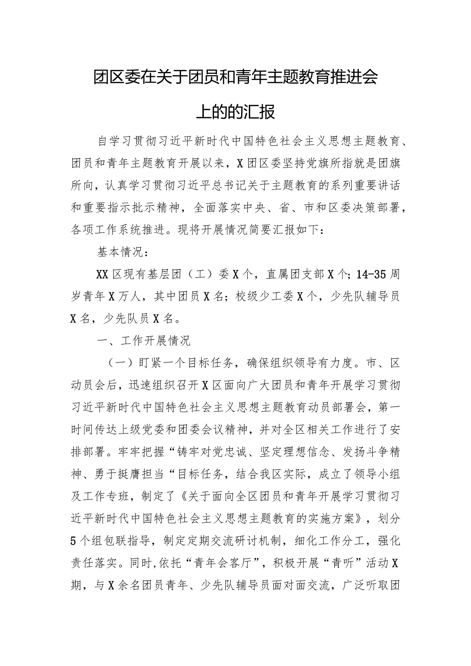 团区委在关于团员和青年主题教育推进会上的的汇报.docx_第1页