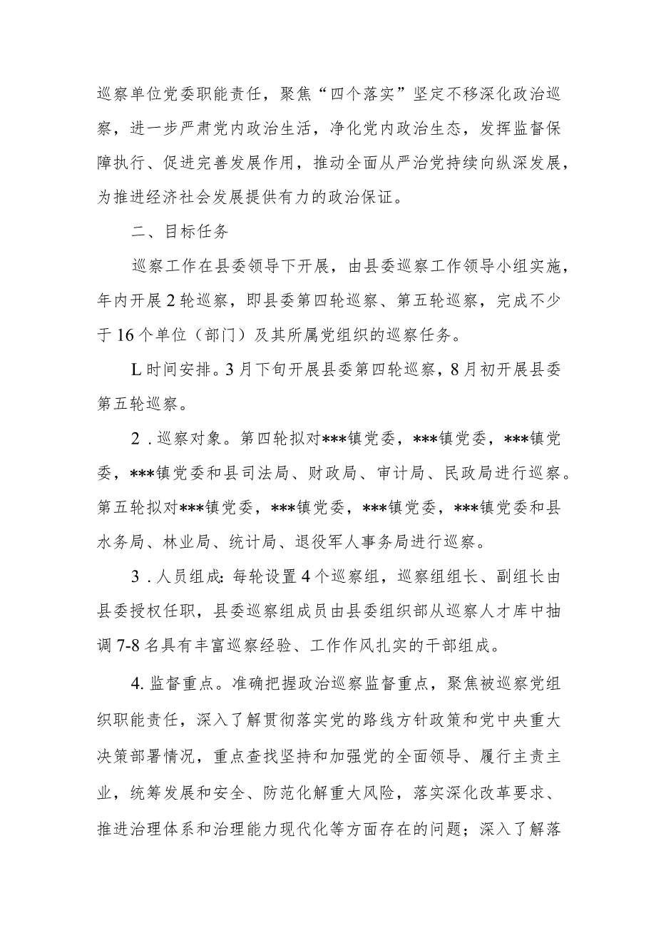 县委2024年度巡察工作计划、县委巡察办2023年工作总结和2024年工作计划.docx_第2页