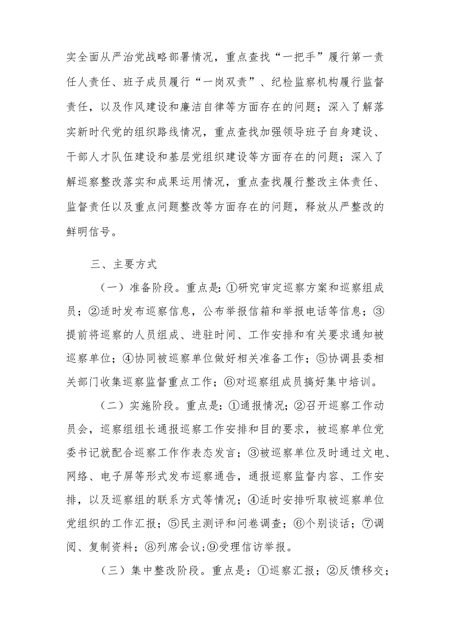 县委2024年度巡察工作计划、县委巡察办2023年工作总结和2024年工作计划.docx_第3页