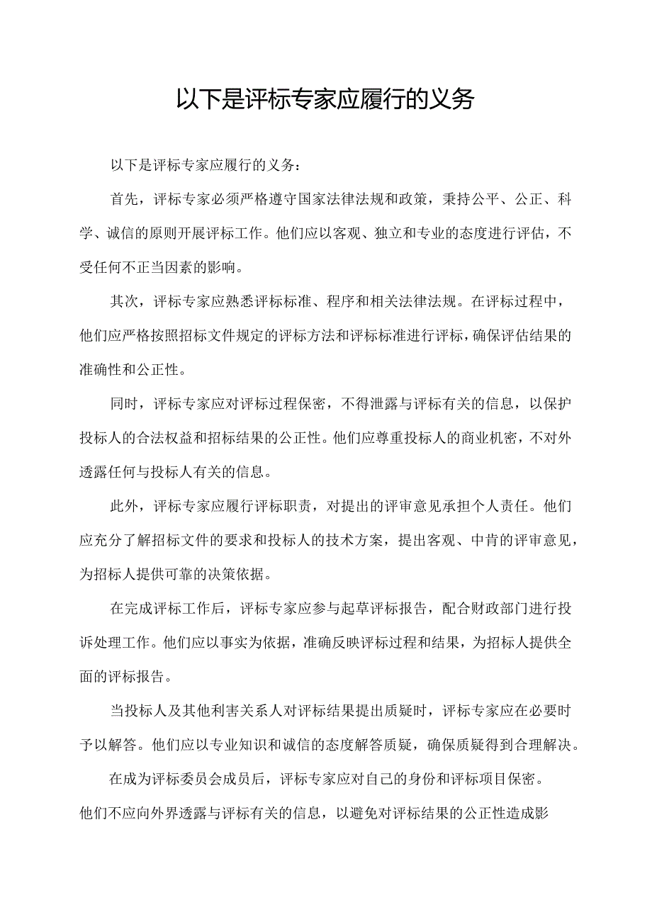 以下是评标专家应履行的义务.docx_第1页