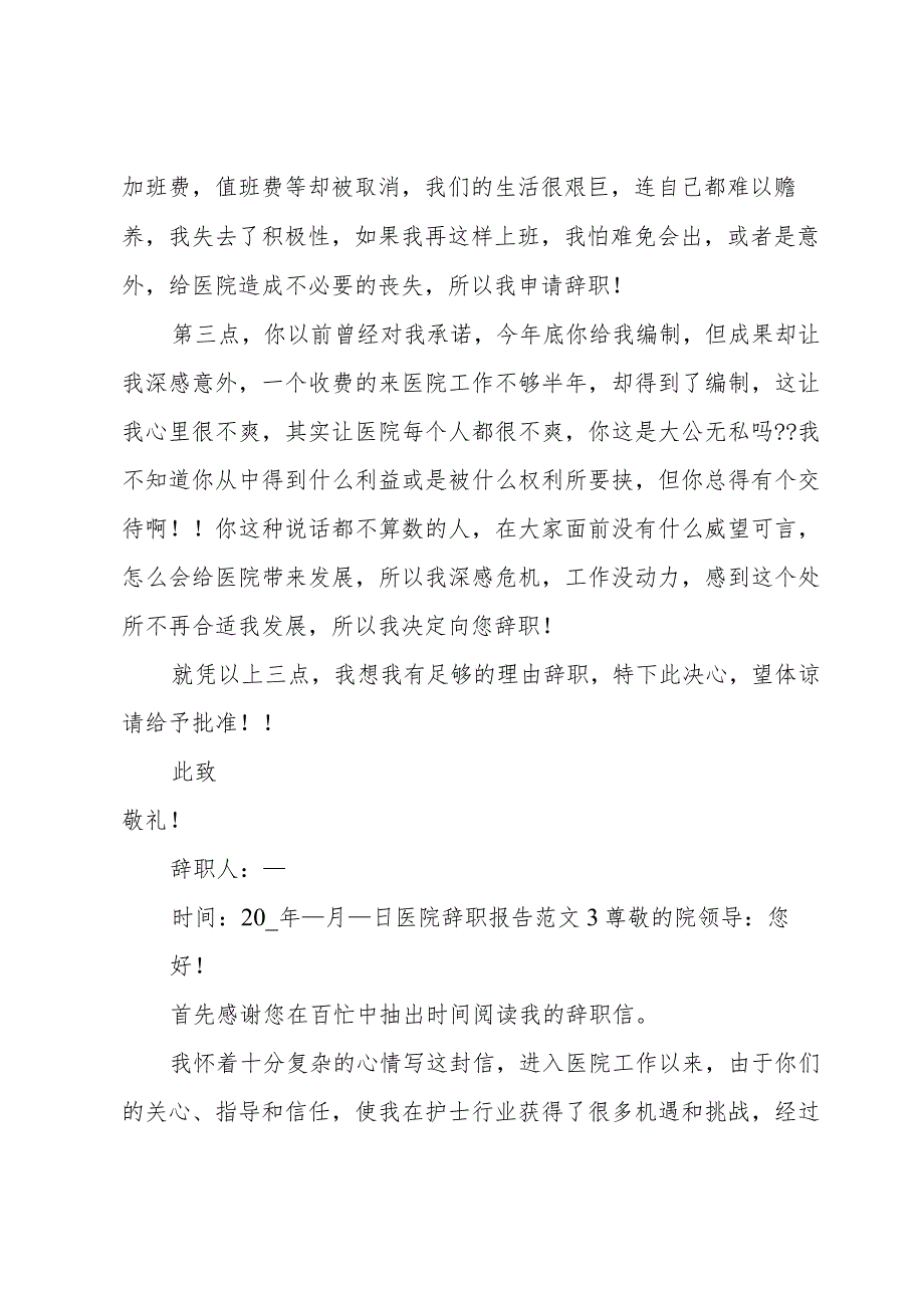 医院辞职报告范文【必备15篇】.docx_第3页