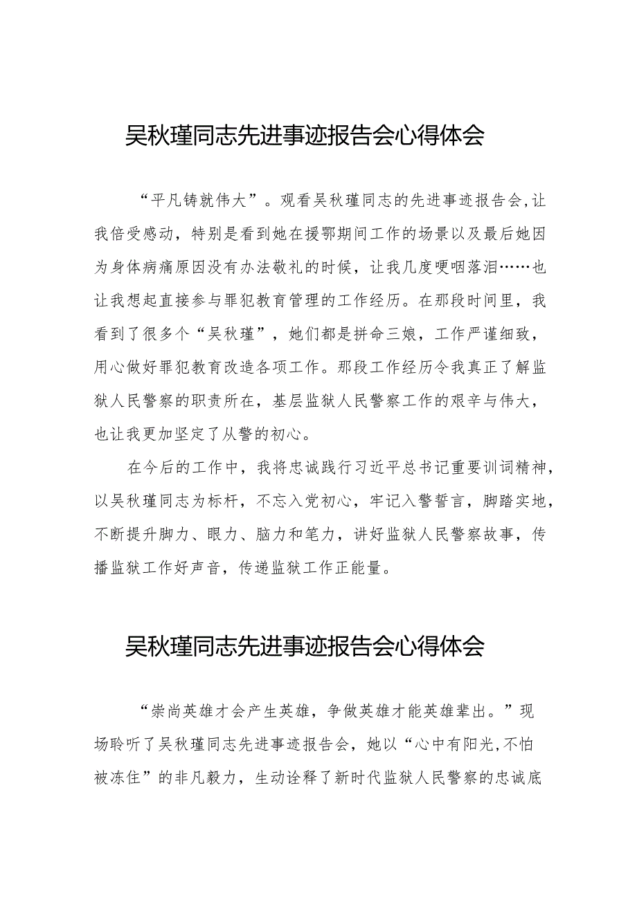 2023年观看吴秋瑾同志先进事迹报告会心得感悟13篇.docx_第1页