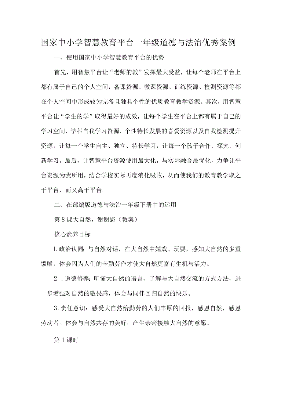 国家中小学智慧教育平台一年级道德与法治优秀案例.docx_第1页