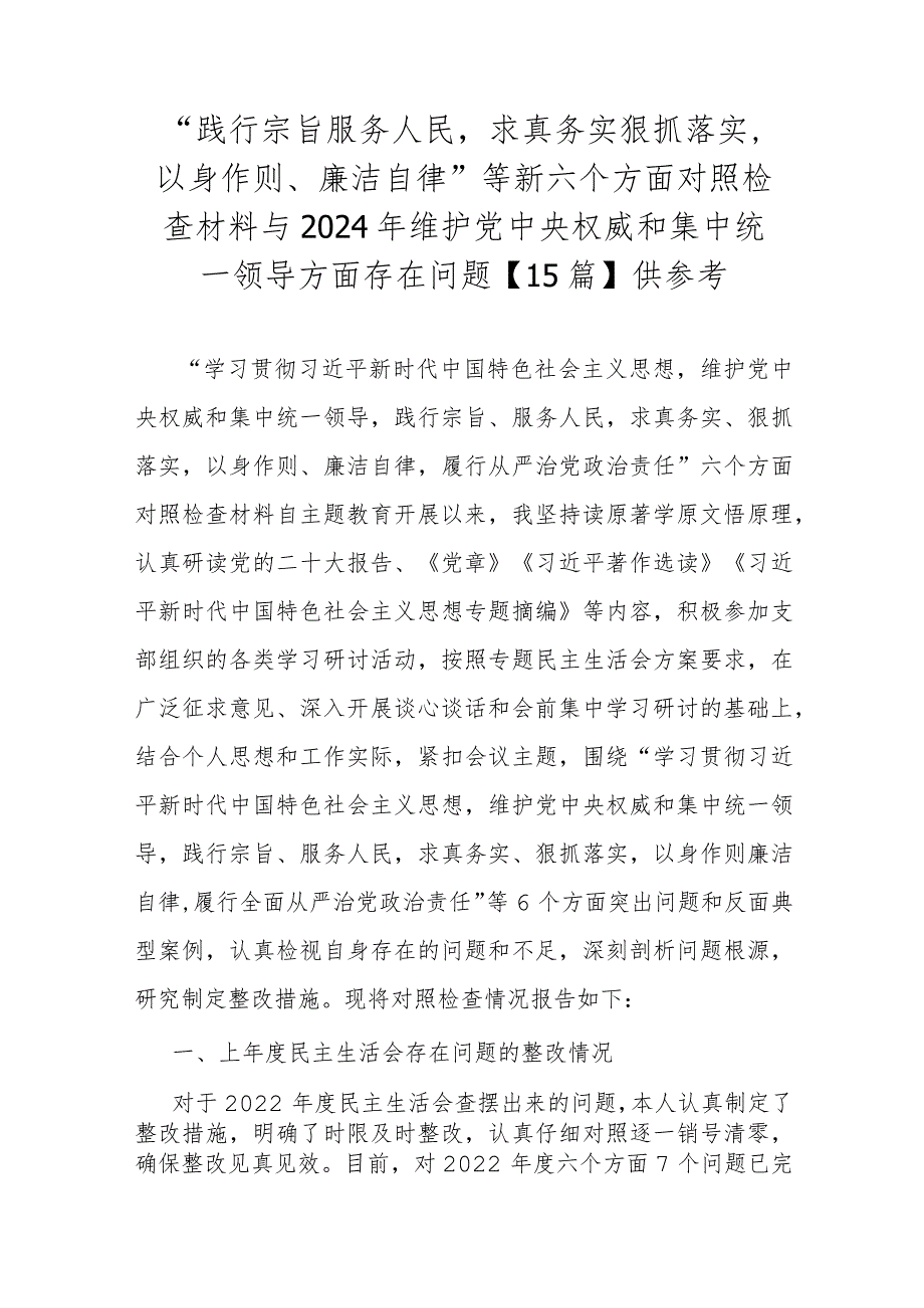 “践行宗旨服务人民求真务实狠抓落实以身作则、廉洁自律”等新六个方面对照检查材料与2024年维护央权威和集中统一领导方面存在问题【15篇】供参考.docx_第1页