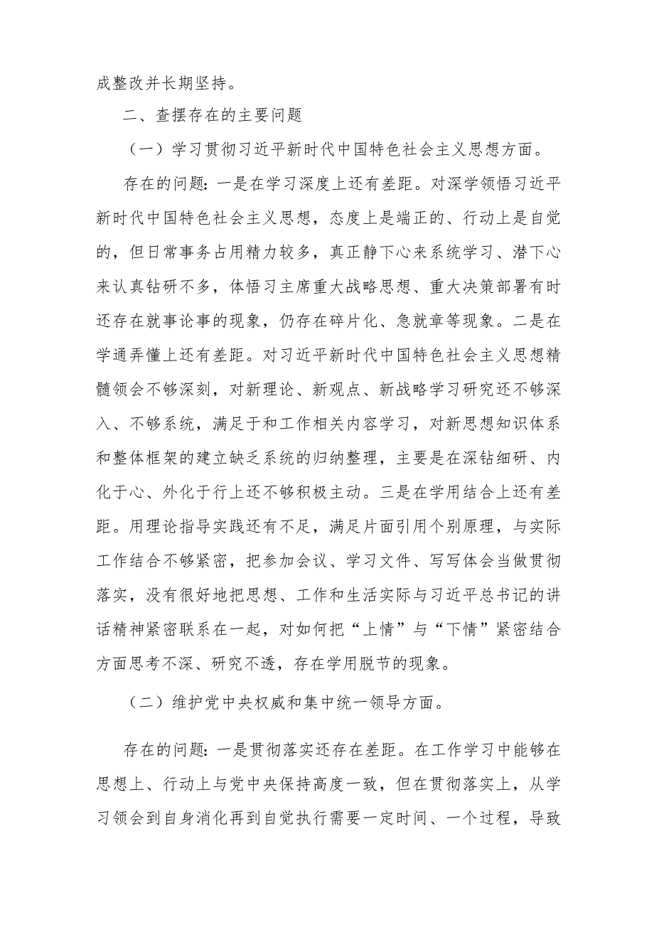 “践行宗旨服务人民求真务实狠抓落实以身作则、廉洁自律”等新六个方面对照检查材料与2024年维护央权威和集中统一领导方面存在问题【15篇】供参考.docx_第2页