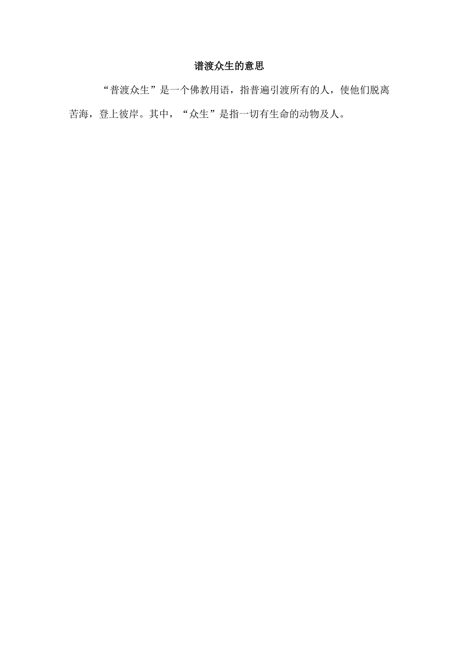 谱渡众生的意思.docx_第1页