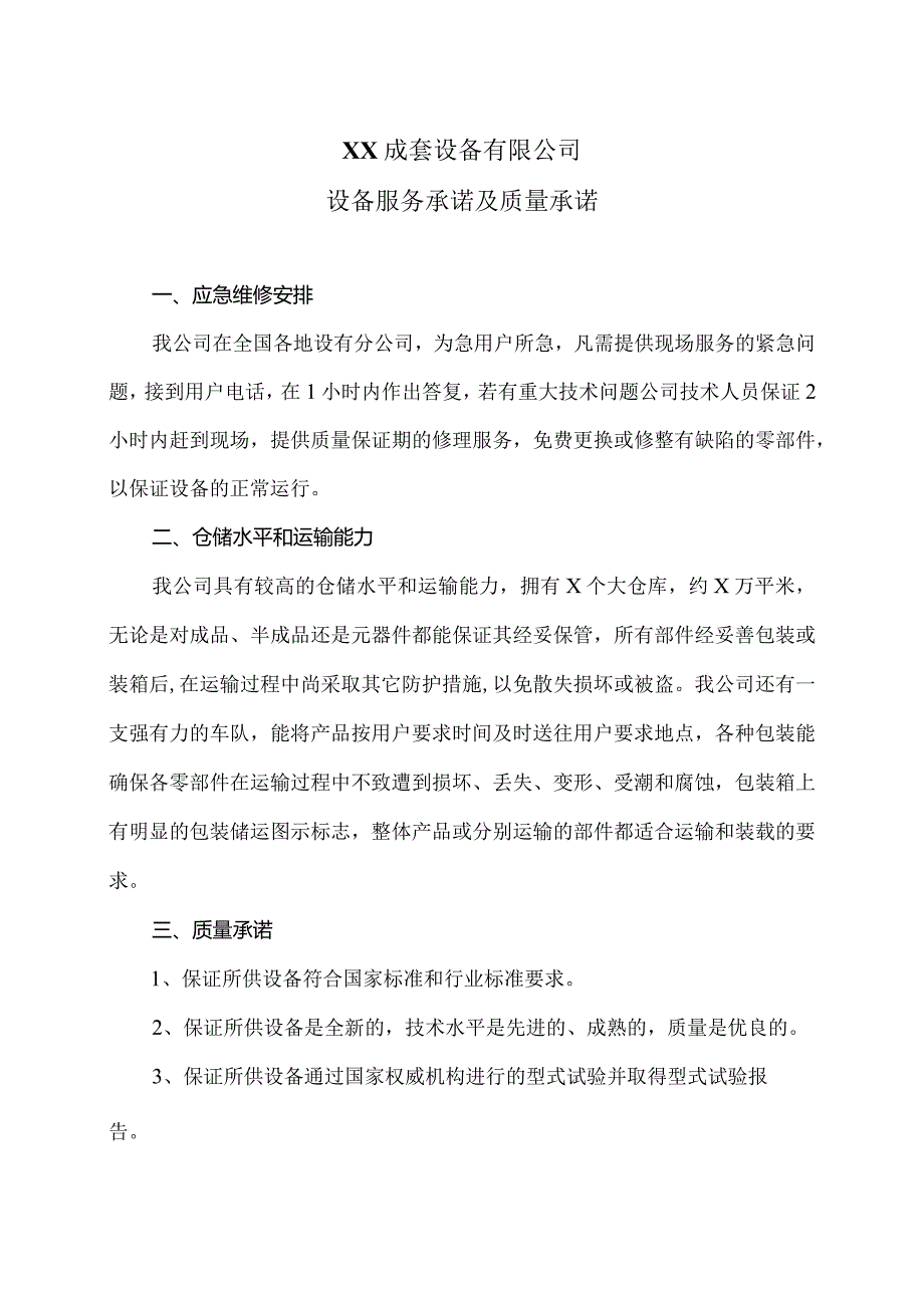 XX成套设备有限公司设备服务承诺及质量承诺（2023年）.docx_第1页