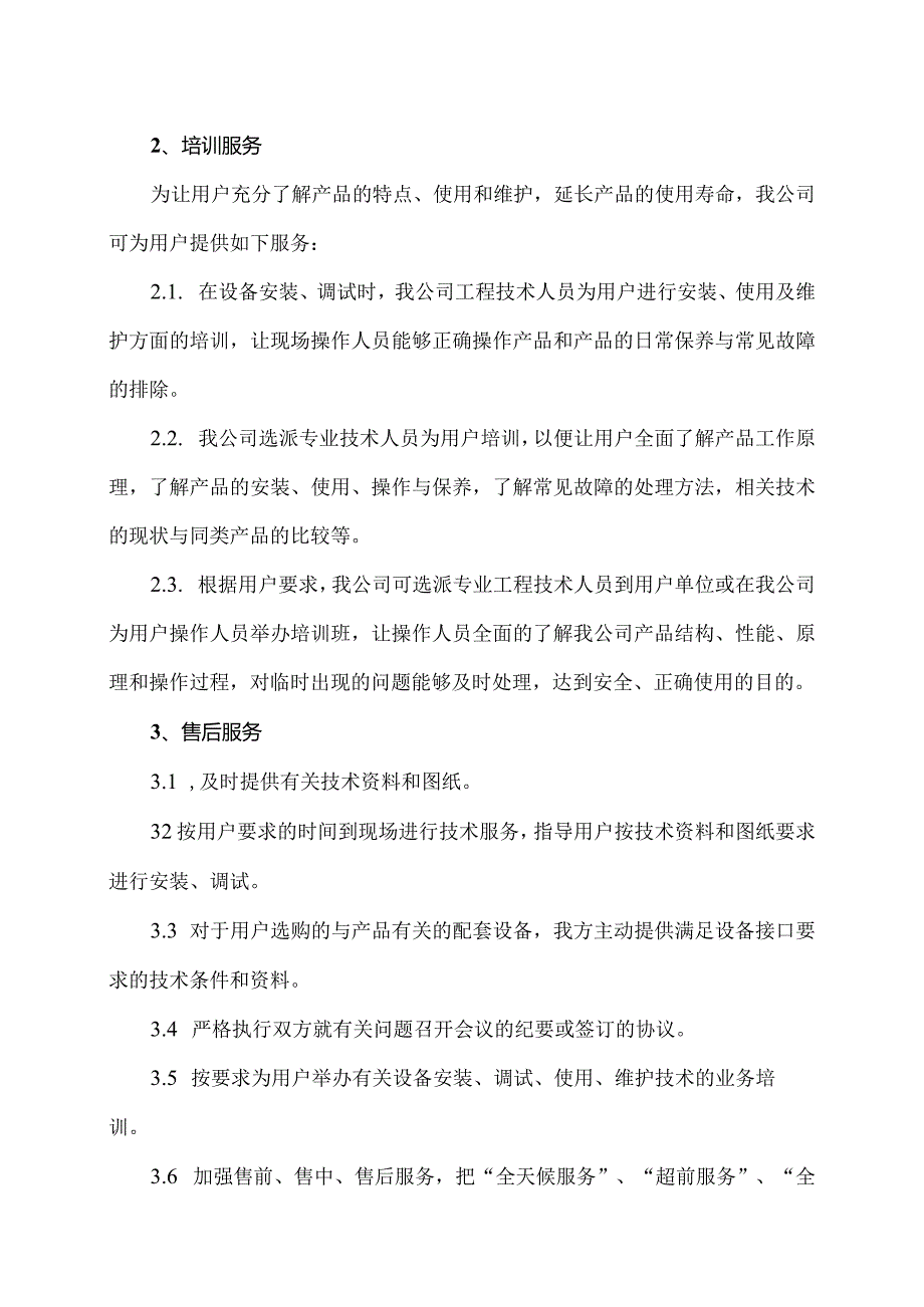 XX成套设备有限公司设备服务承诺及质量承诺（2023年）.docx_第3页