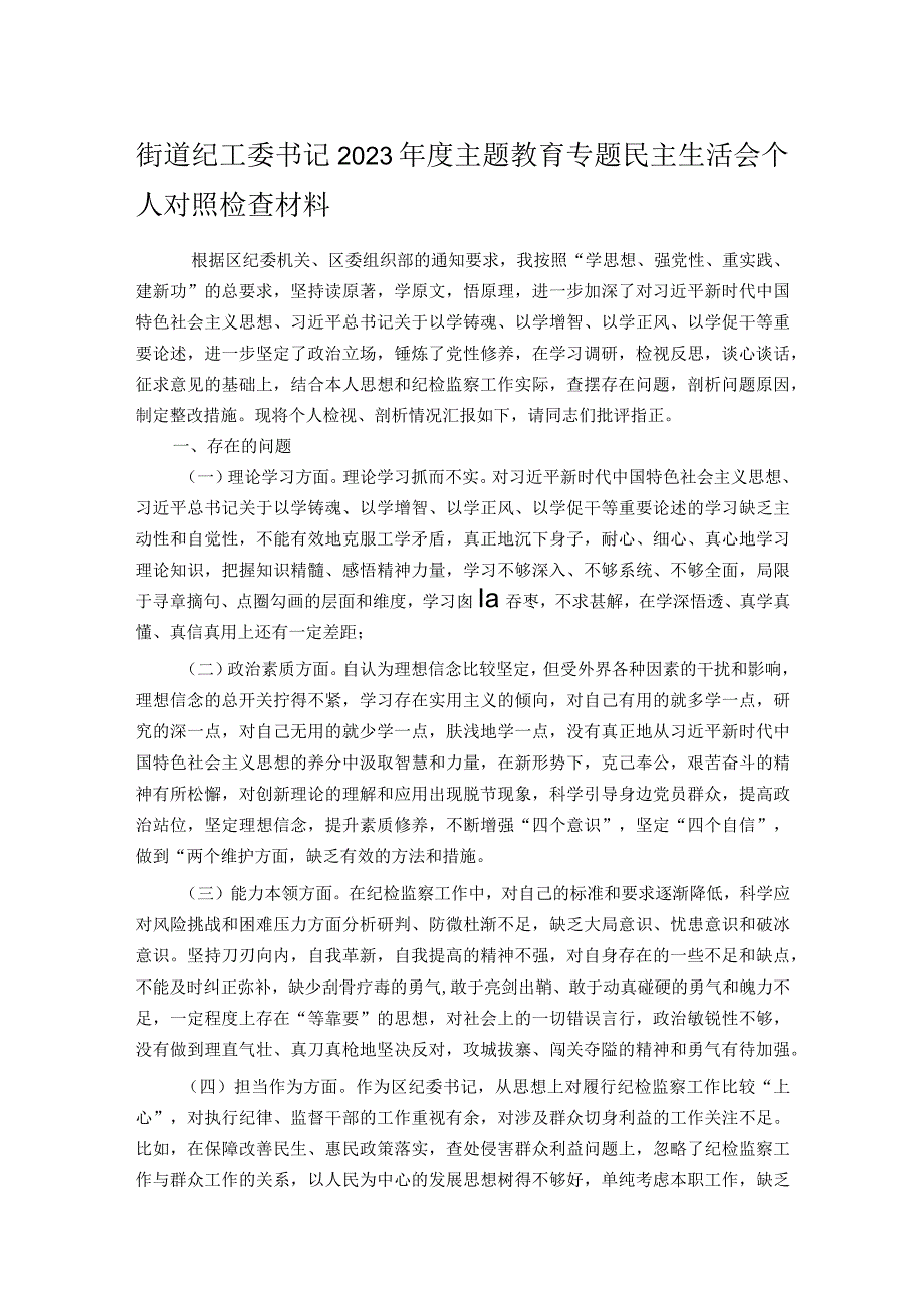 街道纪工委书记2023年度主题教育专题民主生活会个人对照检查材料.docx_第1页