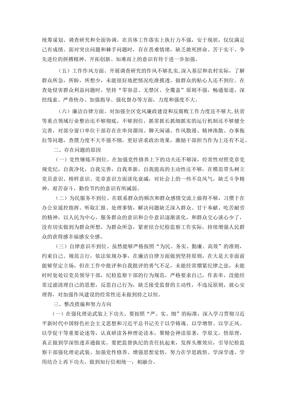 街道纪工委书记2023年度主题教育专题民主生活会个人对照检查材料.docx_第2页