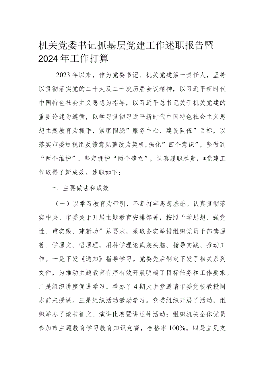 机关党委书记抓基层党建工作述职报告暨2024年工作打算.docx_第1页