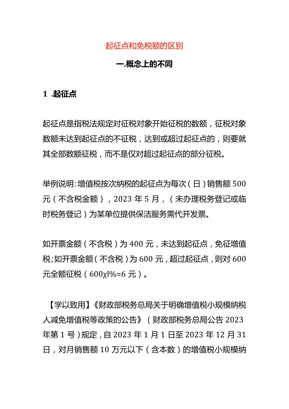 起征点和免税额的区别.docx_第1页