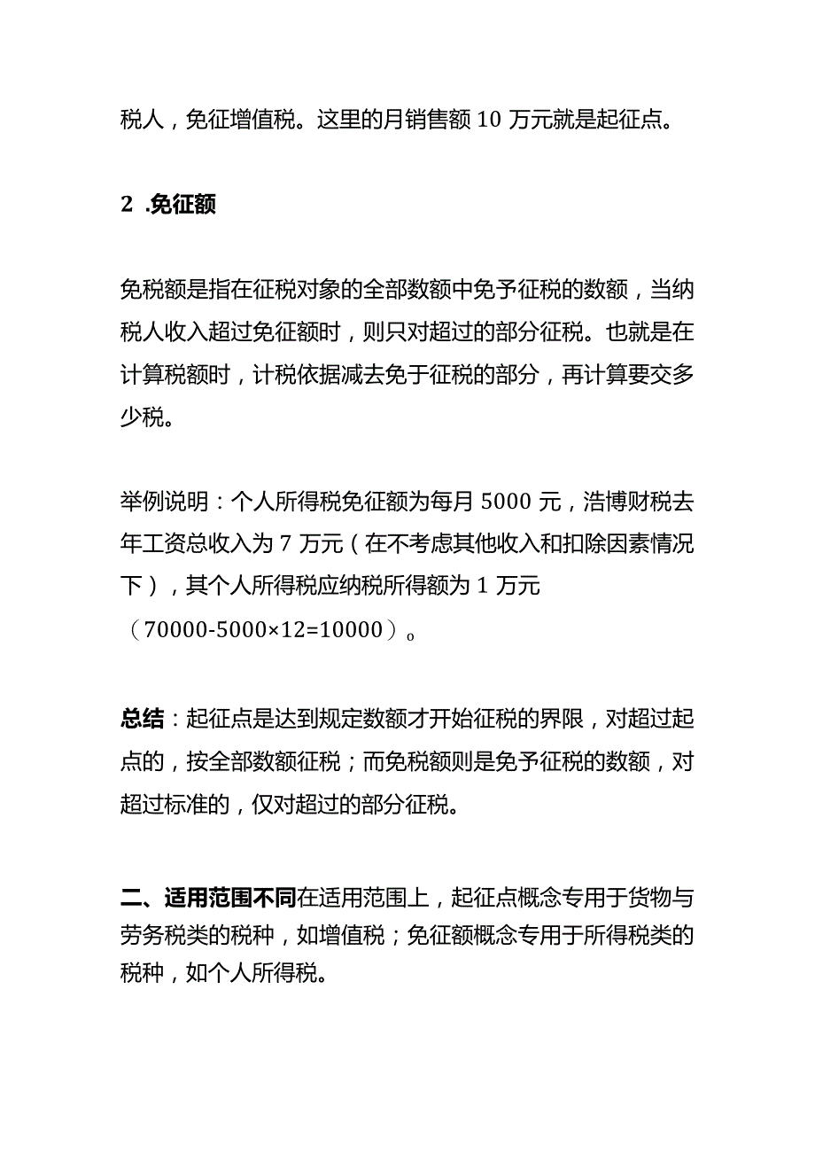 起征点和免税额的区别.docx_第2页